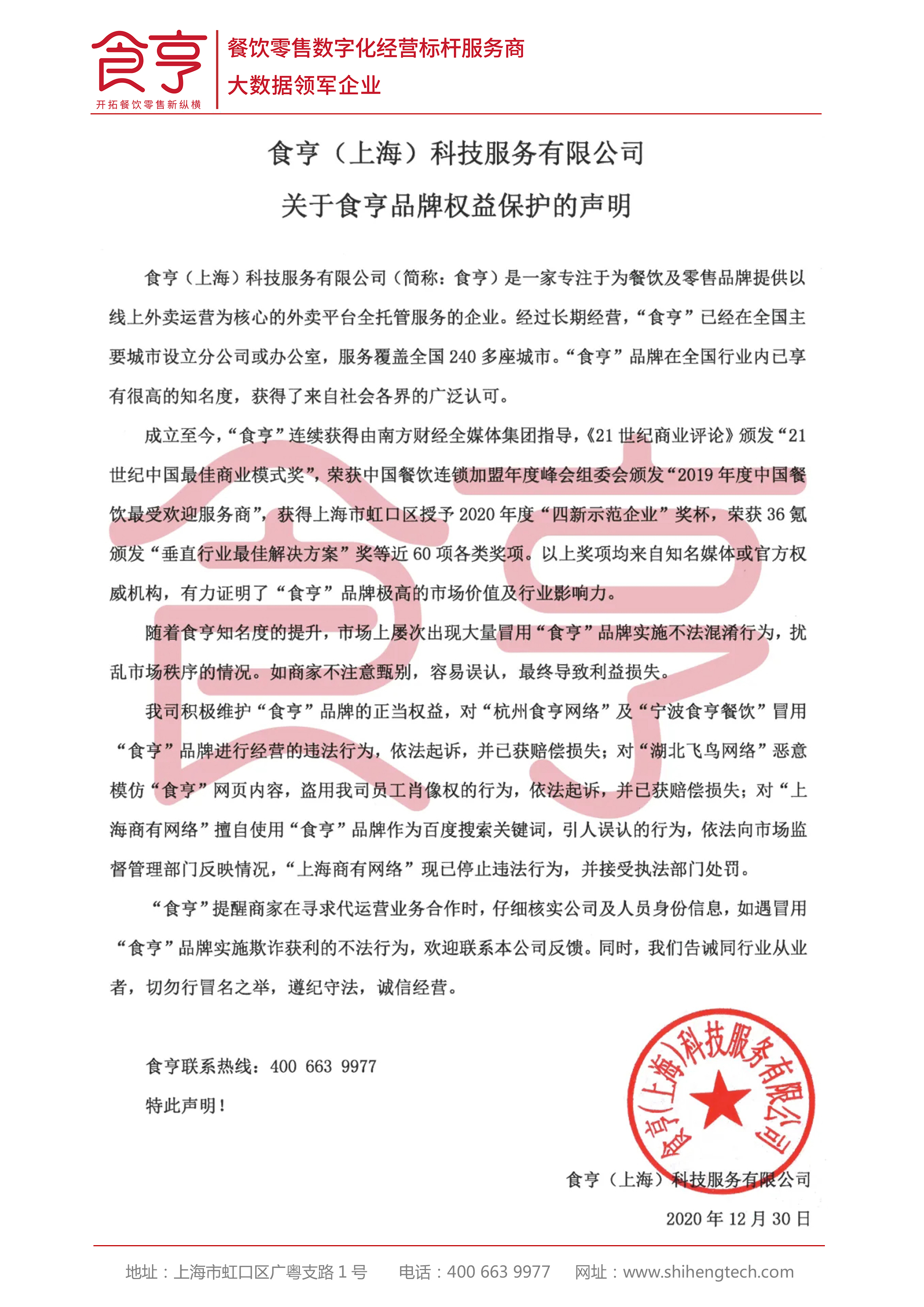 關于食亨品牌權益保護的聲明